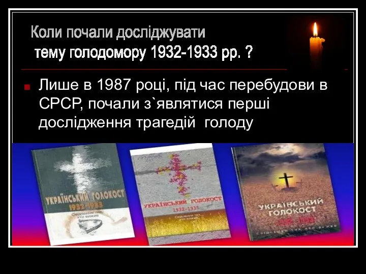 Лише в 1987 році, під час перебудови в СРСР, почали з`являтися