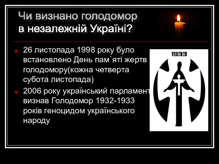 26 листопада 1998 року було встановлено День пам`яті жертв голодомору(кожна четверта