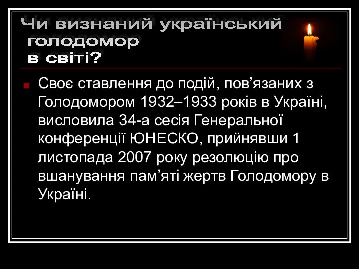 Своє ставлення до подій, пов’язаних з Голодомором 1932–1933 років в Україні,