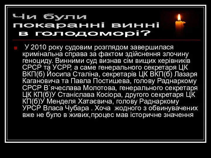 У 2010 року судовим розглядом завершилася кримінальна справа за фактом здійснення