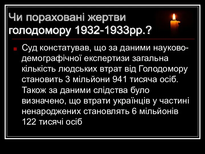 Суд констатував, що за даними науково-демографічної експертизи загальна кількість людських втрат