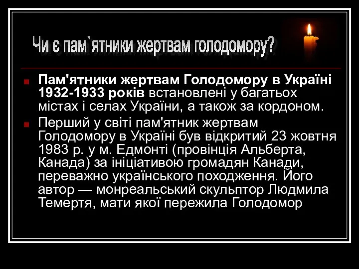 Пам'ятники жертвам Голодомору в Україні 1932-1933 років встановлені у багатьох містах