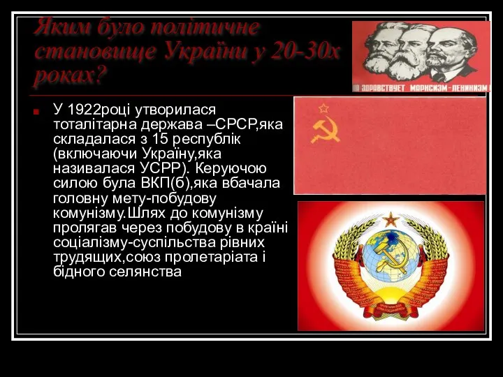 Яким було політичне становище України у 20-30х роках? У 1922році утворилася