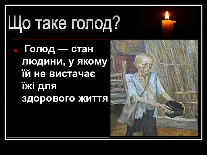 Голод — стан людини, у якому їй не вистачає їжі для здорового життя Що таке голод?