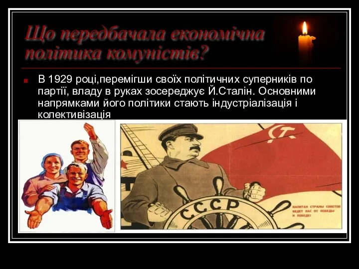 Що передбачала економічна політика комуністів? В 1929 році,перемігши своїх політичних суперників