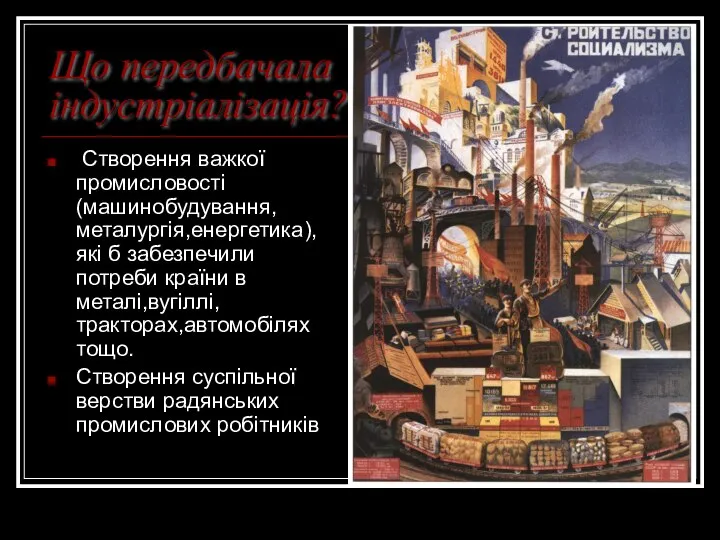 Що передбачала індустріалізація? Створення важкої промисловості (машинобудування, металургія,енергетика),які б забезпечили потреби