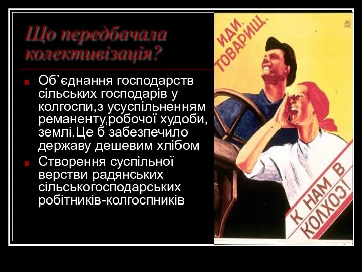 Що передбачала колективізація? Об`єднання господарств сільських господарів у колгоспи,з усуспільненням реманенту,робочої