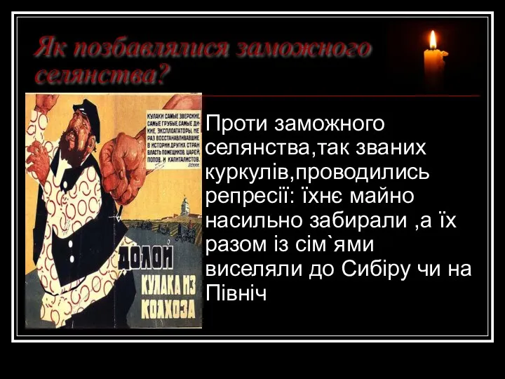 Як позбавлялися заможного селянства? Проти заможного селянства,так званих куркулів,проводились репресії: їхнє