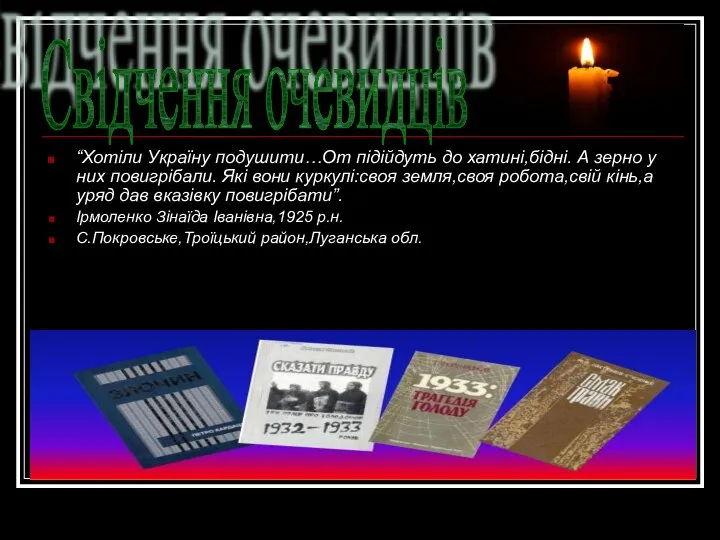 “Хотіли Україну подушити…От підійдуть до хатині,бідні. А зерно у них повигрібали.