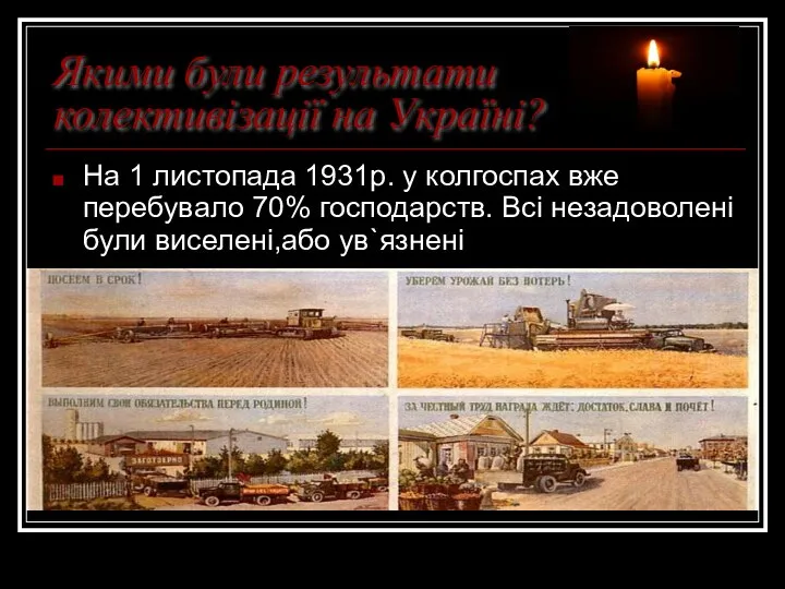 Якими були результати колективізації на Україні? На 1 листопада 1931р. у