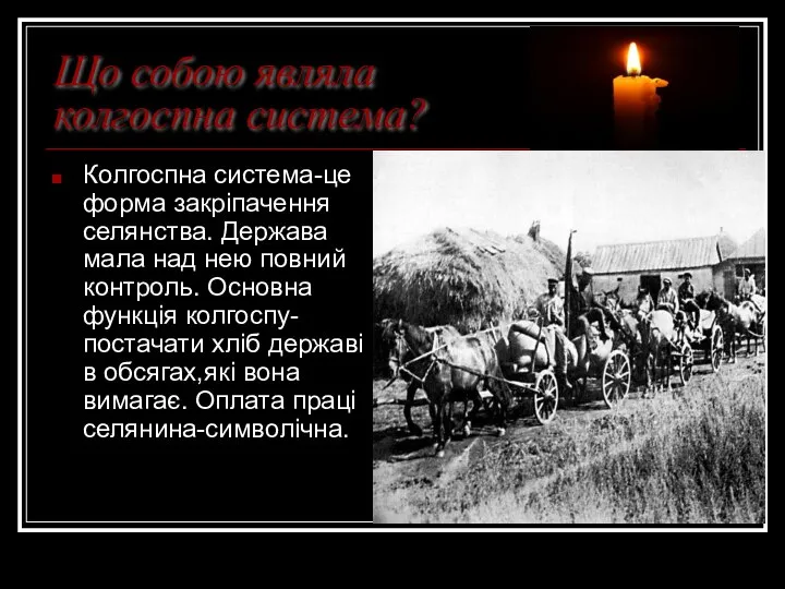 Що собою являла колгоспна система? Колгоспна система-це форма закріпачення селянства. Держава