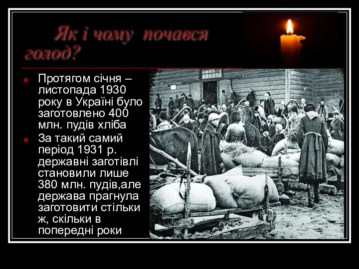 Як і чому почався голод? Протягом січня –листопада 1930 року в