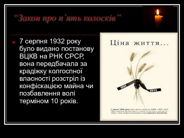 “Закон про п`ять колосків” 7 серпня 1932 року було видано постанову