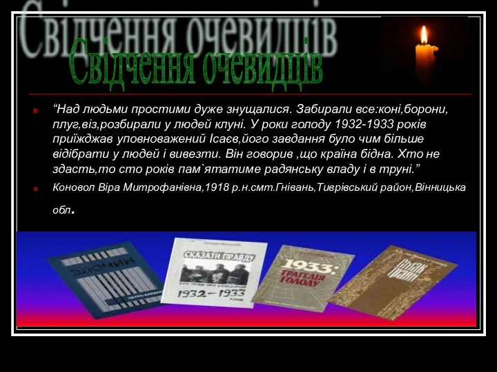 “Над людьми простими дуже знущалися. Забирали все:коні,борони,плуг,віз,розбирали у людей клуні. У