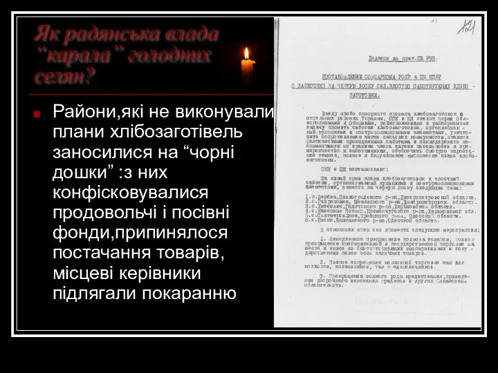 Як радянська влада “карала” голодних селян? Райони,які не виконували плани хлібозаготівель