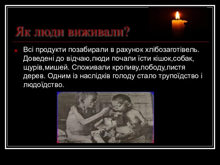 Як люди виживали? Всі продукти позабирали в рахунок хлібозаготівель. Доведені до