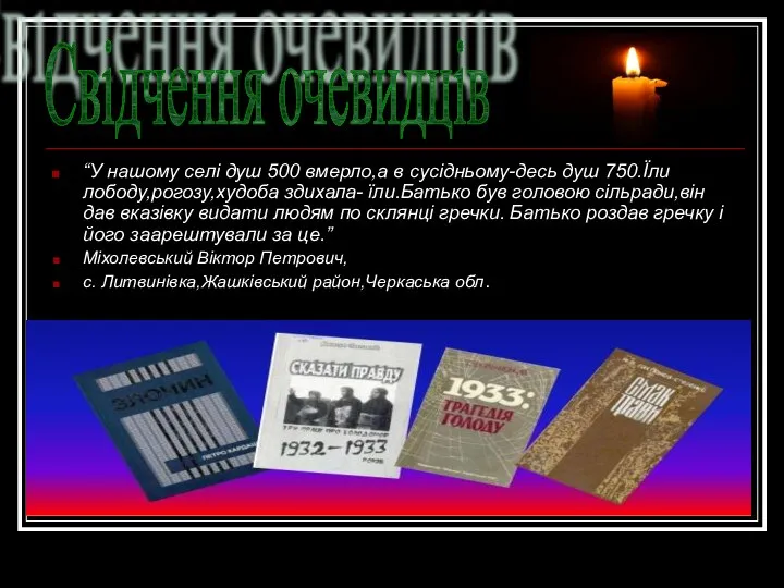 “У нашому селі душ 500 вмерло,а в сусідньому-десь душ 750.Їли лободу,рогозу,худоба