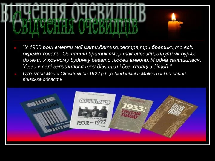 “У 1933 році вмерли мої мати,батько,сестра,три братики,то всіх окремо ховали. Останній