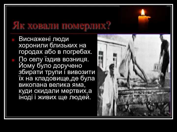 Як ховали померлих? Виснажені люди хоронили близьких на городах або в