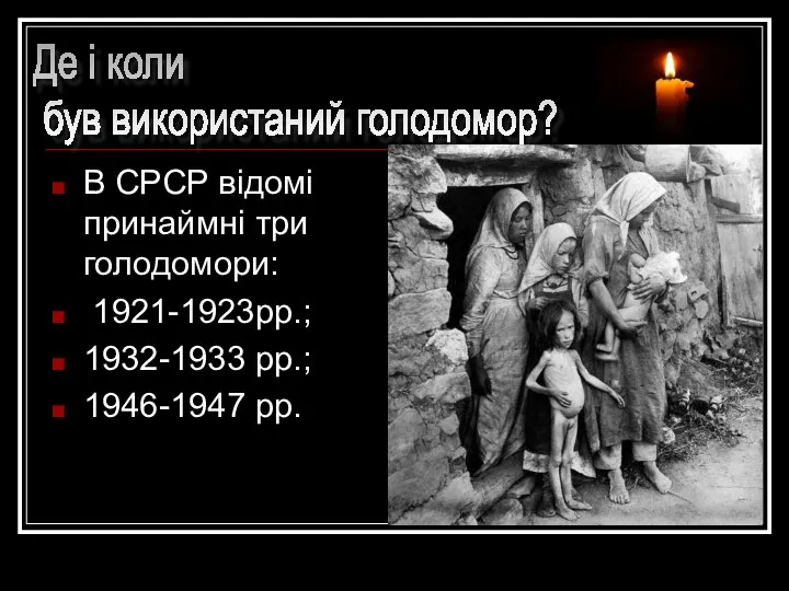 В СРСР відомі принаймні три голодомори: 1921-1923рр.; 1932-1933 рр.; 1946-1947 рр.