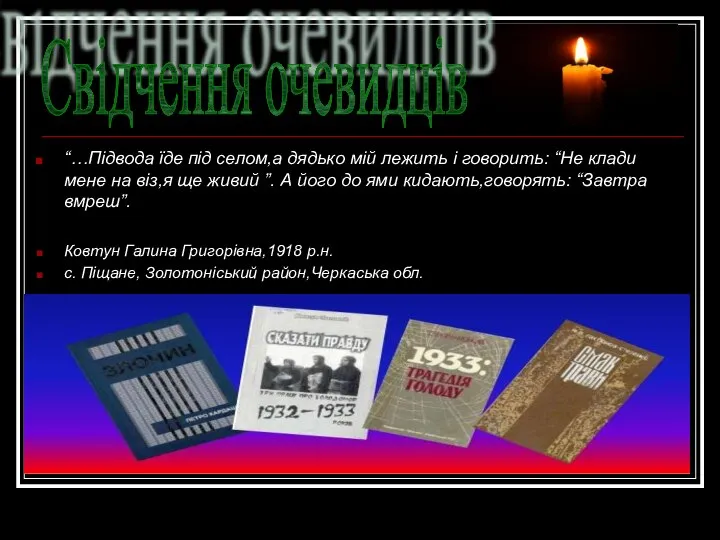 “…Підвода їде під селом,а дядько мій лежить і говорить: “Не клади