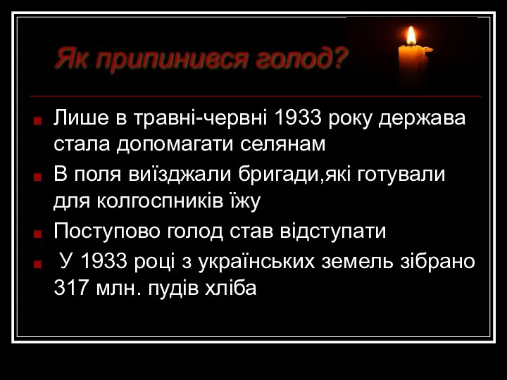 Лише в травні-червні 1933 року держава стала допомагати селянам В поля