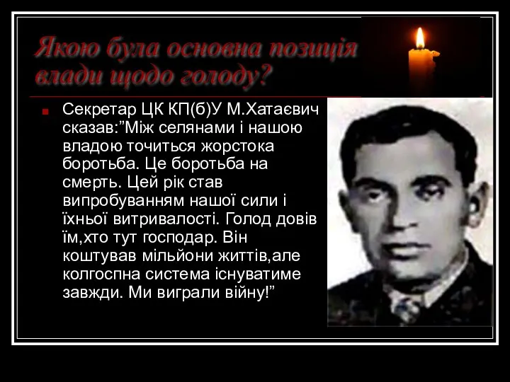 Якою була основна позиція влади щодо голоду? Секретар ЦК КП(б)У М.Хатаєвич