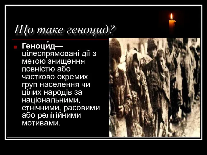 Що таке геноцид? Геноци́д— цілеспрямовані дії з метою знищення повністю або