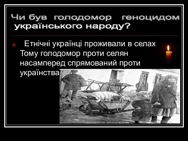 Етнічні українці проживали в селах. Тому голодомор проти селян насамперед спрямований