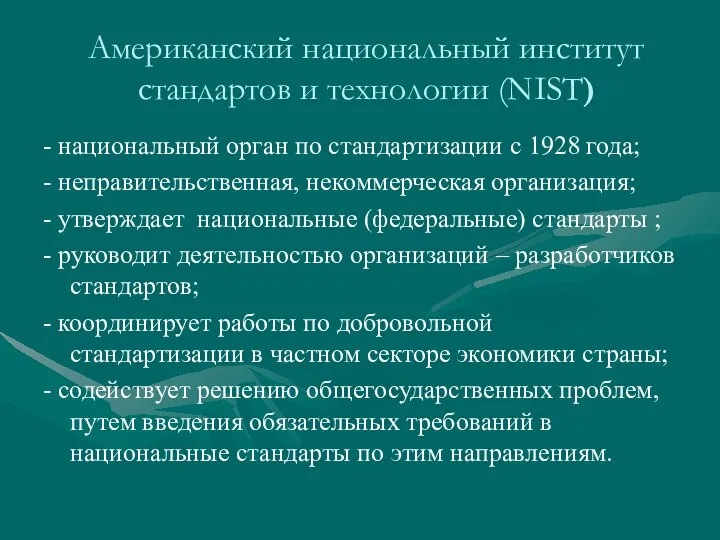 Американский национальный институт стандартов и технологии (NIST) - национальный орган по