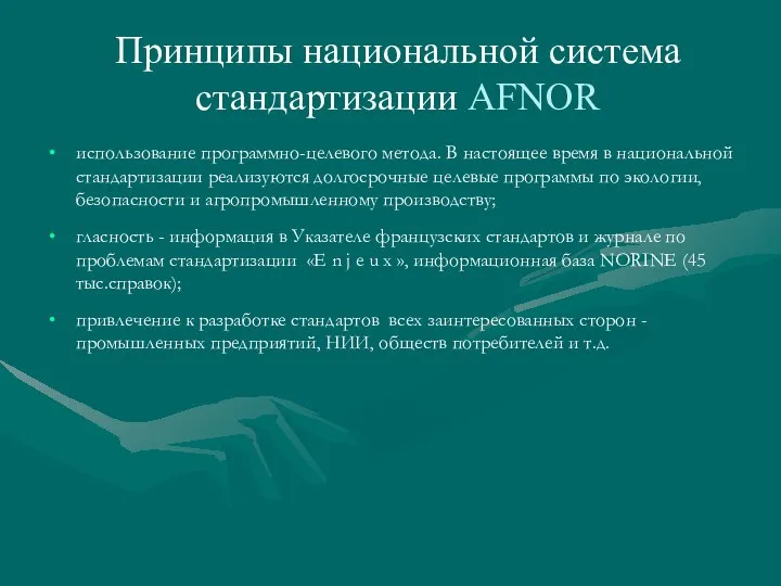 Принципы национальной система стандартизации AFNOR использование программно-целевого метода. В настоящее время