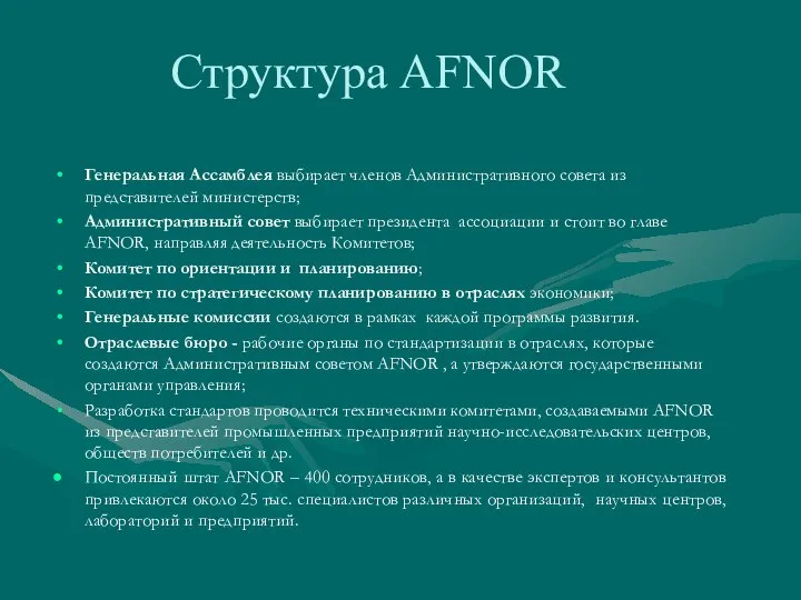 Структура AFNOR Генеральная Ассамблея выбирает членов Административного совета из представителей министерств;
