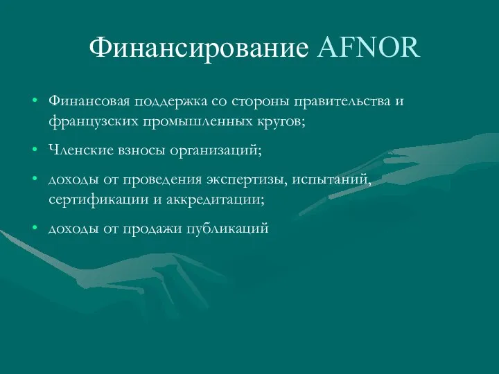 Финансирование AFNOR Финансовая поддержка со стороны правительства и французских промышленных кругов;