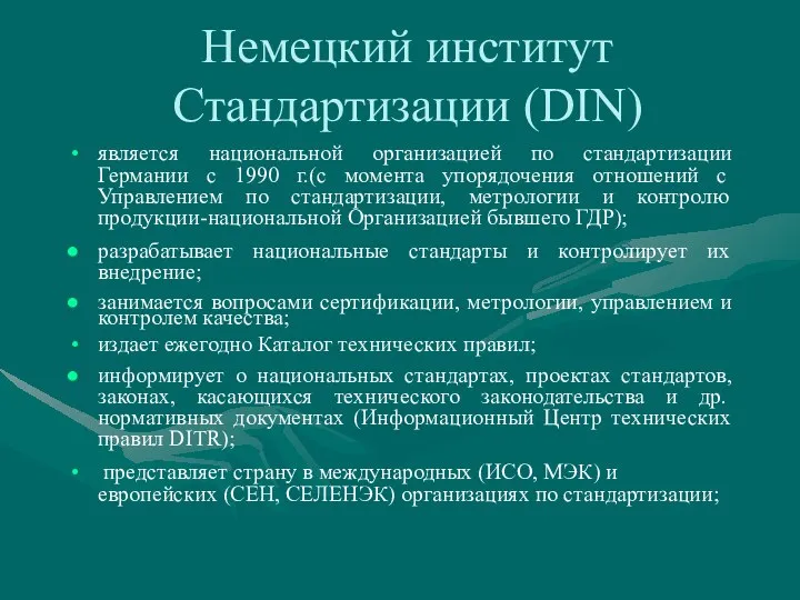 Немецкий институт Стандартизации (DIN) является национальной организацией по стандартизации Германии с