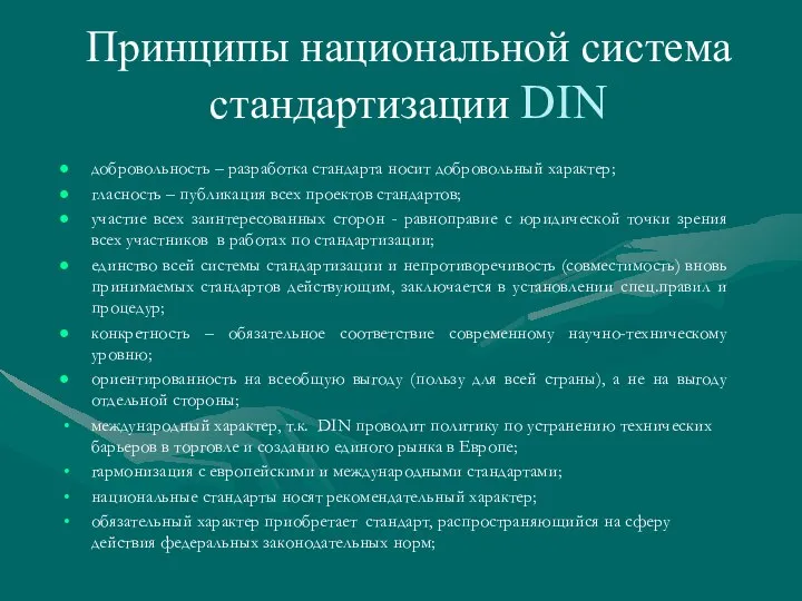 Принципы национальной система стандартизации DIN добровольность – разработка стандарта носит добровольный