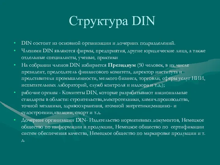 Структура DIN DIN состоит из основной организации и дочерних подразделений. Членами