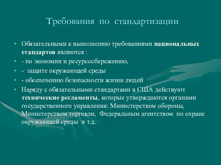 Требования по стандартизации Обязательными к выполнению требованиями национальных стандартов являются :