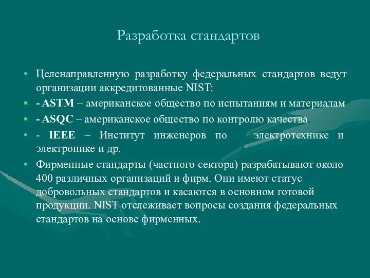 Разработка стандартов Целенаправленную разработку федеральных стандартов ведут организации аккредитованные NIST: -