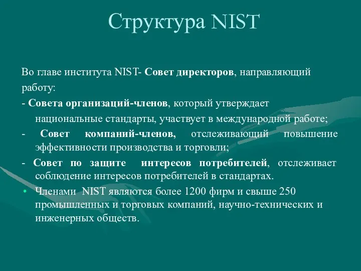 Структура NIST Во главе института NIST- Совет директоров, направляющий работу: -
