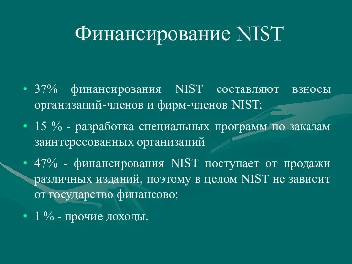 Финансирование NIST 37% финансирования NIST составляют взносы организаций-членов и фирм-членов NIST;