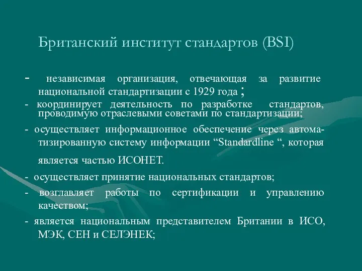 Британский институт стандартов (BSI) - независимая организация, отвечающая за развитие национальной