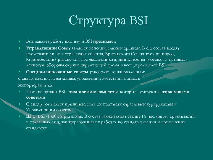 Структура BSI Возглавляет работу института BSI президент; Управляющий Совет является исполнительным