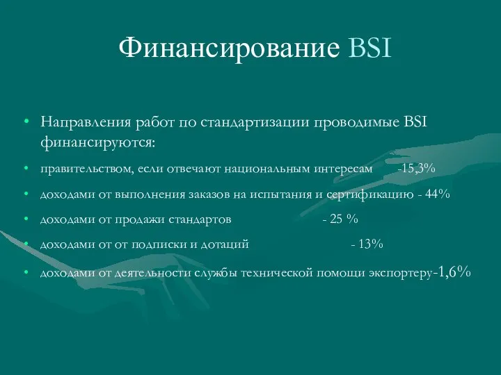 Финансирование BSI Направления работ по стандартизации проводимые BSI финансируются: правительством, если