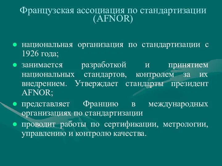 Французская ассоциация по стандартизации(AFNOR) национальная организация по стандартизации с 1926 года;