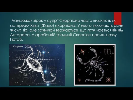 Ланцюжок зірок у сузір'ї Скорпіона часто виділяють як астеризм Хвіст (Жало)