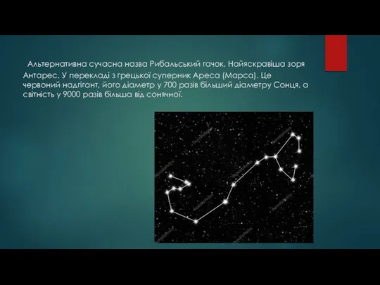 Альтернативна сучасна назва Рибальський гачок. Найяскравіша зоря Антарес. У перекладі з