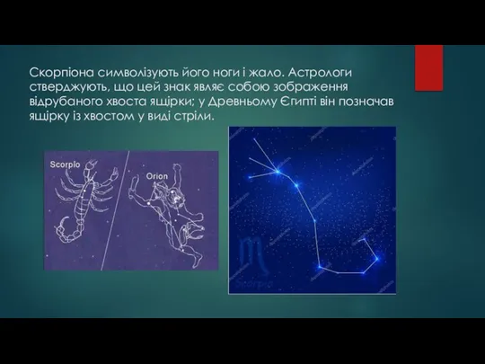 Скорпіона символізують його ноги і жало. Астрологи стверджують, що цей знак