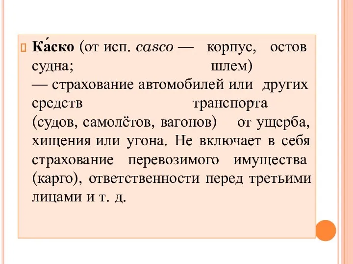 Ка́ско (от исп. casco — корпус, остов судна; шлем) — страхование