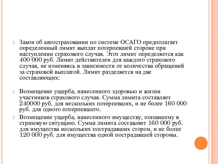 Закон об автостраховании по системе ОСАГО предполагает определенный лимит выплат потерпевшей