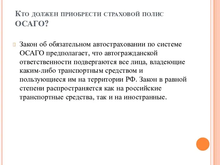 Кто должен приобрести страховой полис ОСАГО? Закон об обязательном автостраховании по